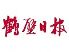 鶴壁日報登報掛失_鶴壁日報遺失登報、登報聲明