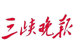 三峽晚報登報掛失_三峽晚報遺失登報、登報聲明