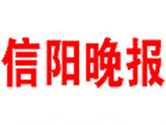 信陽晚報登報掛失_信陽晚報遺失登報、登報聲明
