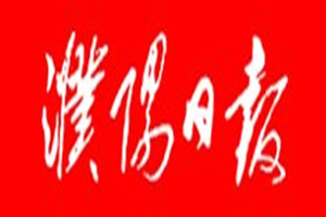 濮陽日報登報掛失_濮陽日報遺失登報、登報聲明