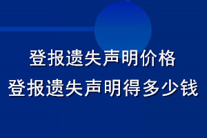 登報遺失聲明價格_登報遺失聲明得多少錢