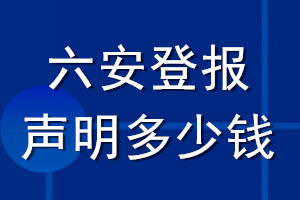 六安登報(bào)聲明多少錢_六安登報(bào)遺失聲明多少錢