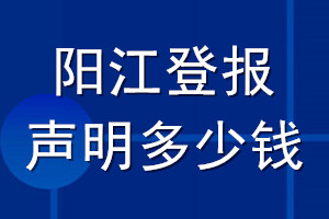 陽江登報(bào)聲明多少錢_陽江登報(bào)遺失聲明多少錢