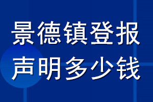 景德鎮(zhèn)登報(bào)聲明多少錢(qián)_景德鎮(zhèn)登報(bào)遺失聲明多少錢(qián)